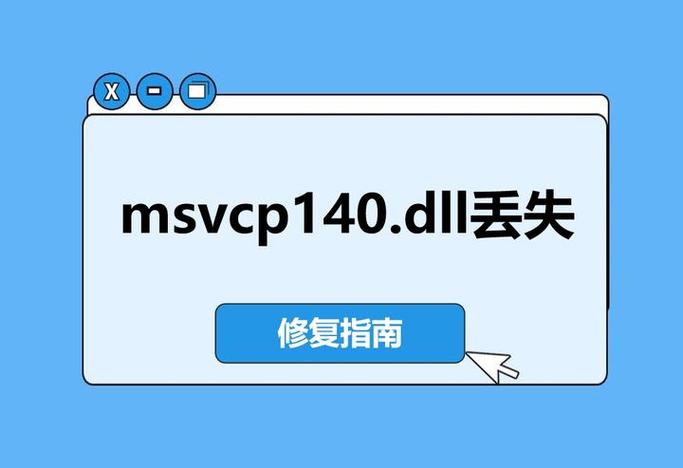 缺少msvcp140一键修复