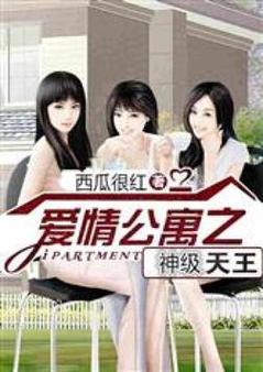 爱情公寓之神级天王最新章节内容