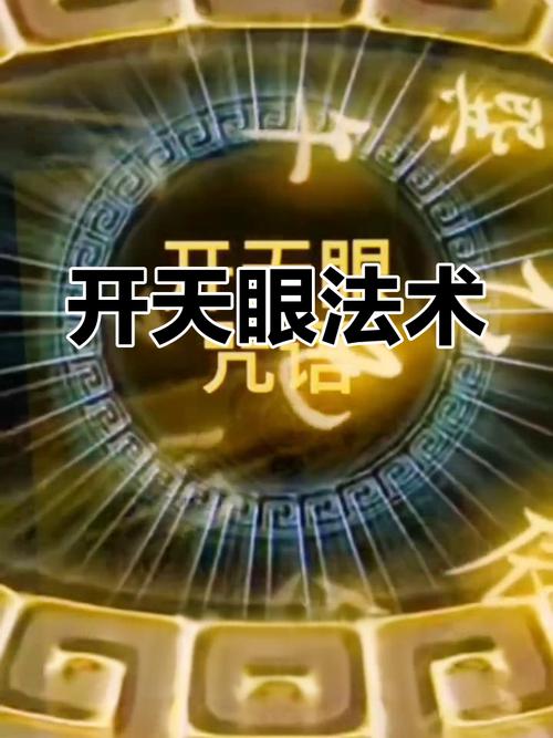 惊天法术通天法眼