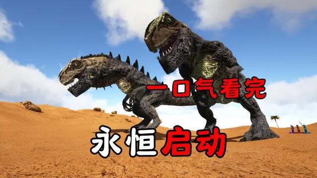 原版方舟一口气看完