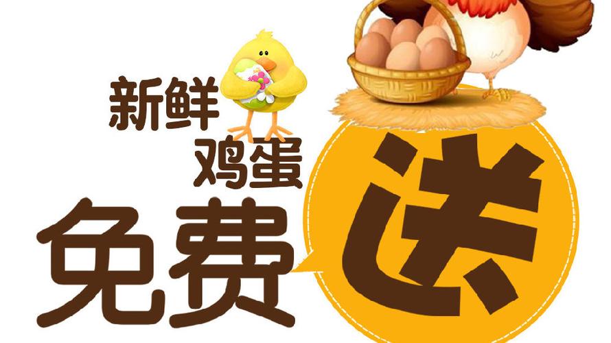 免费领鸡蛋活动