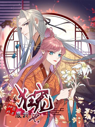 帝尊放肆宠:腹黑神医妃