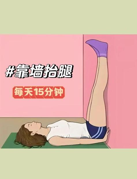 双腿靠墙要多久时间