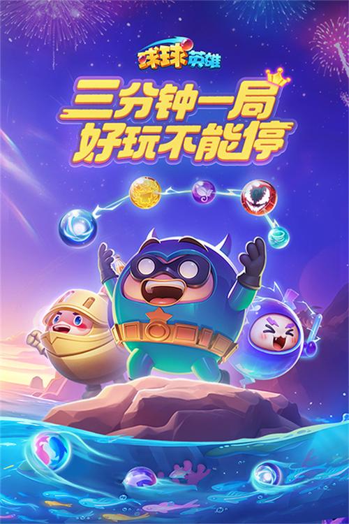 球球英雄去广告