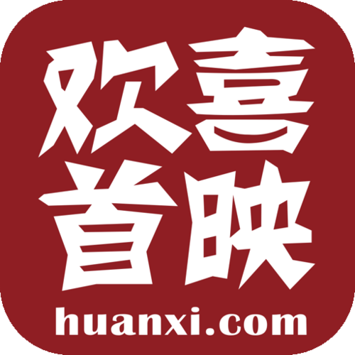 欢喜首映是什么软件