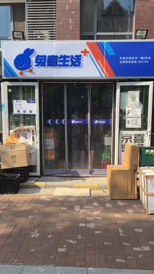 兔喜快递超市是干什么的缩略图