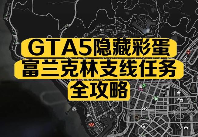 gta5支线任务大全触发