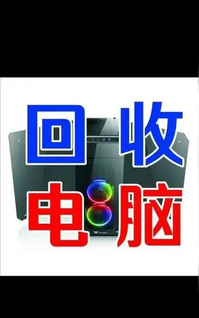 爱回收回收笔记本电脑吗