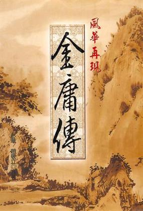 金庸的一生简介