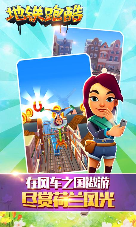 地铁跑酷阿姆斯特丹