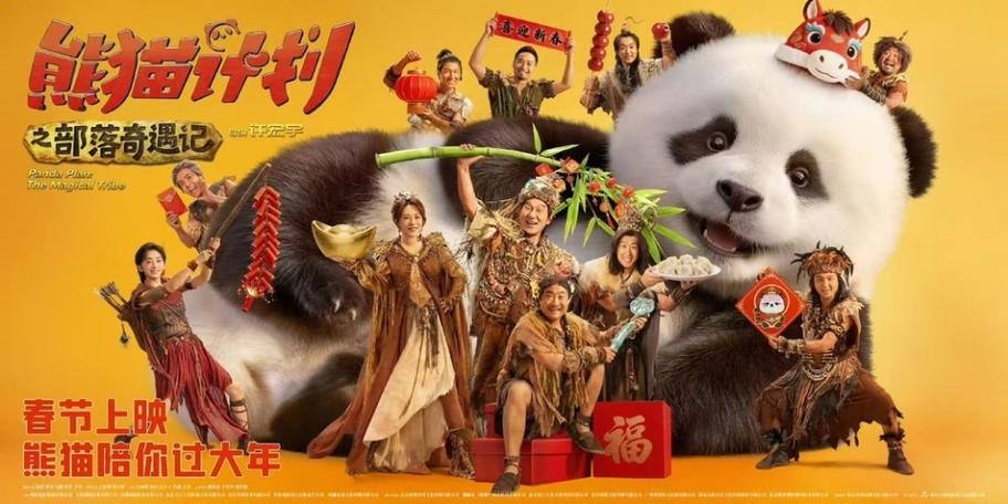 熊猫计划高清在线观看