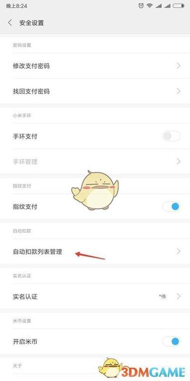 小米自动付费关闭