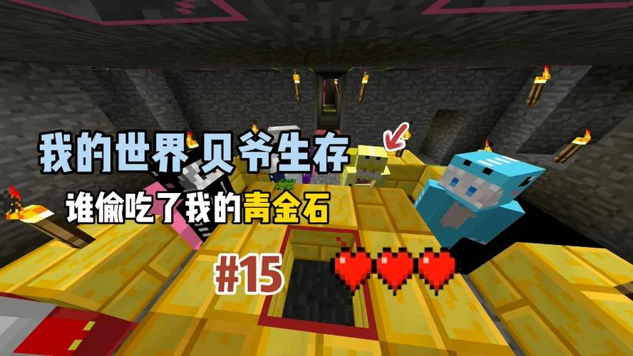 我的世界贝爷生存酷凡合集