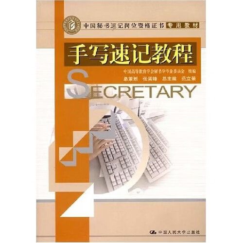 手写速记入门教程