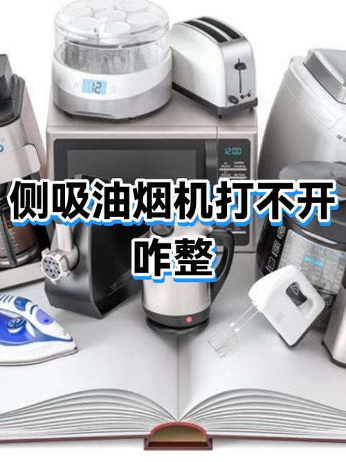 油烟机打不开电源缩略图