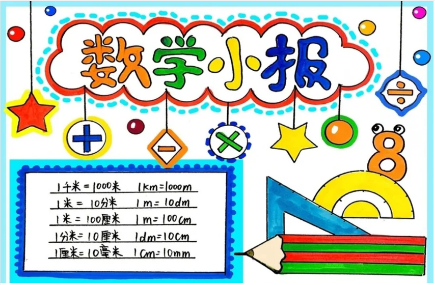 二年级上数学小报图片