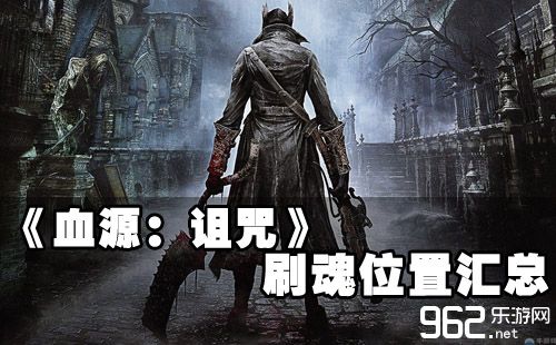 血源诅咒刷魂的方法