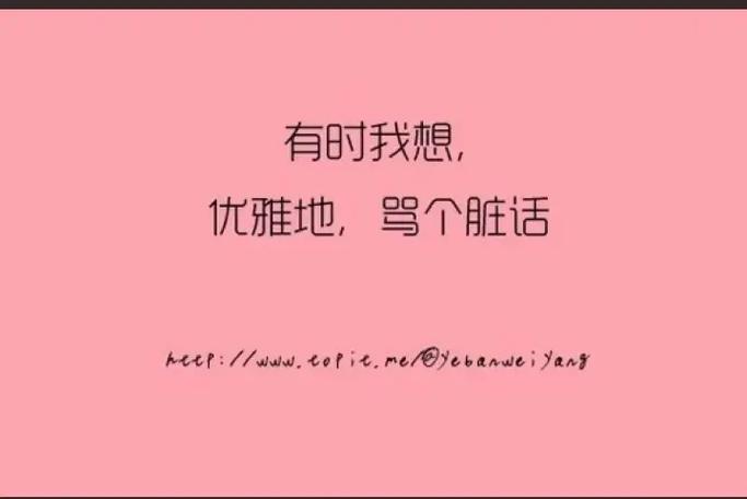 心里不受控制的骂人
