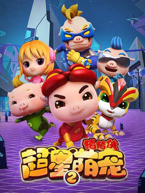 超星萌宠2季全集免费