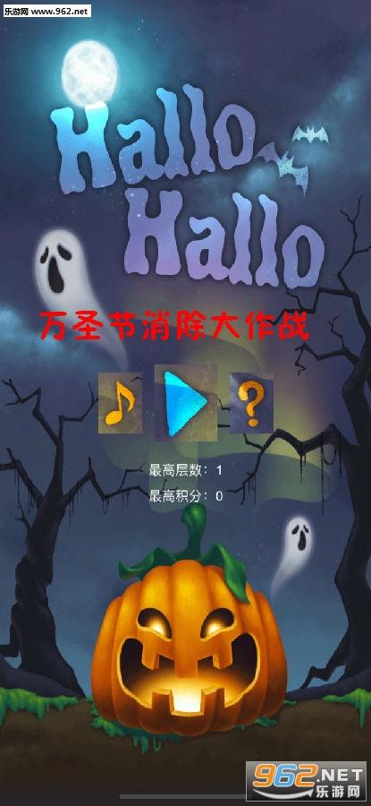 万圣节消除大作战苹果版