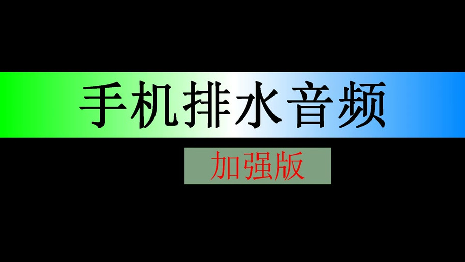 听筒排水音乐