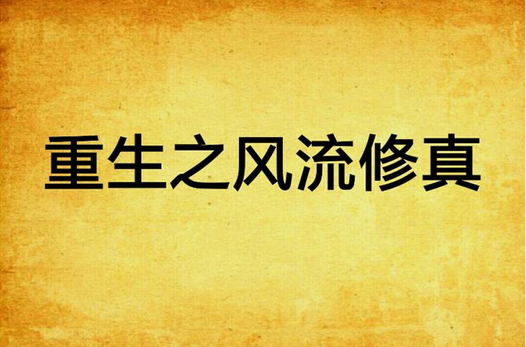 重生之风流修真