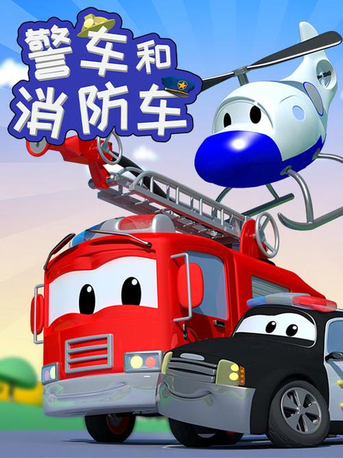 消防车和警车的动画片
