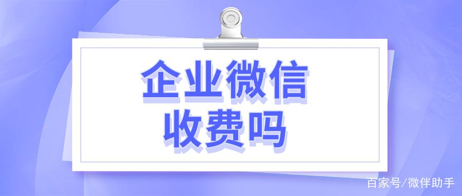 开通企业微信需要花钱吗