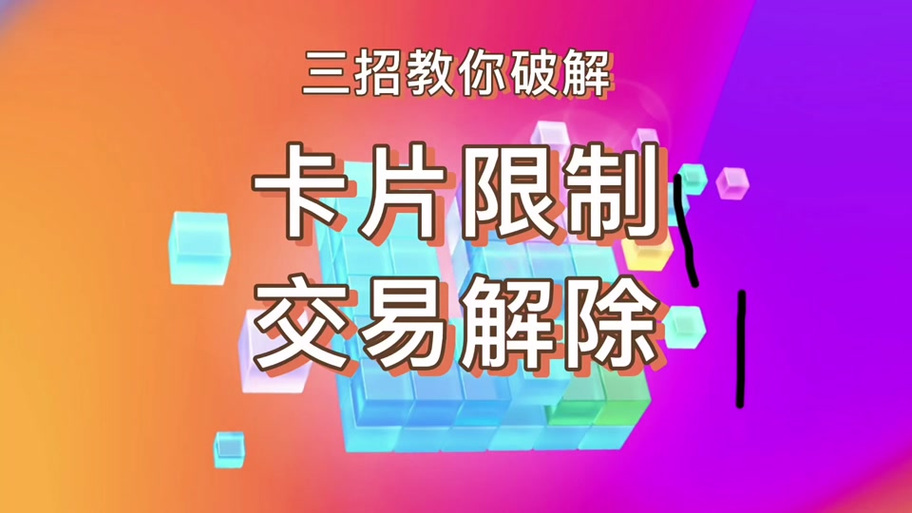 建行信用卡风险管控怎么解除