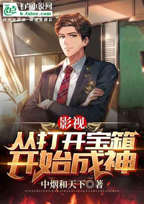 影视:从打开宝箱开始成神