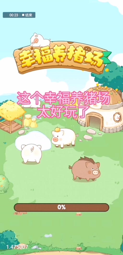 幸福养猪场红包版正版缩略图