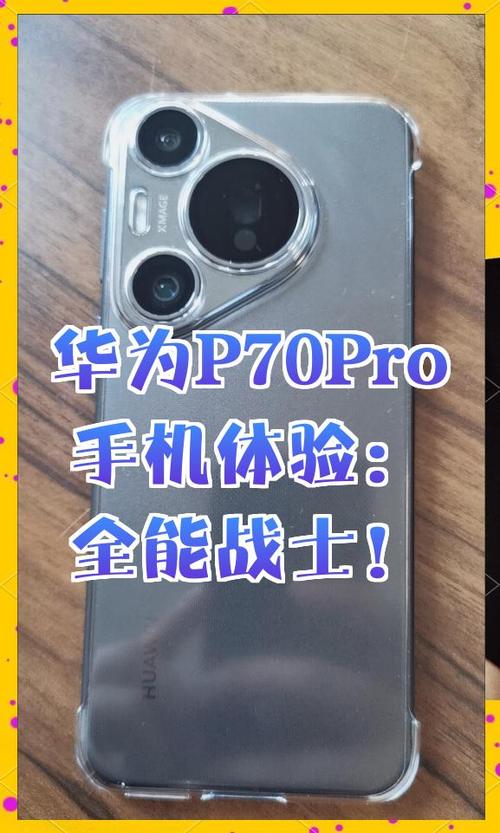 华为p70pro配置参数