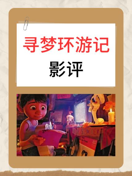 寻梦环游记评价