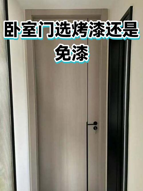 卧室门选烤漆还是免漆