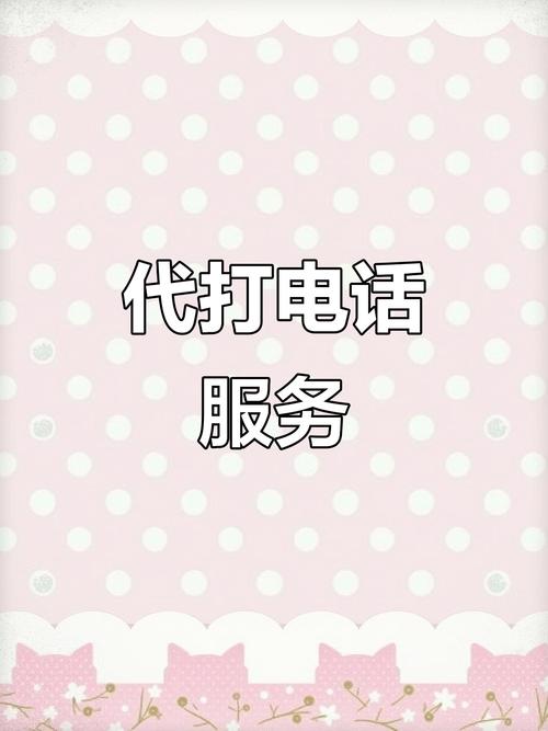 代打电话