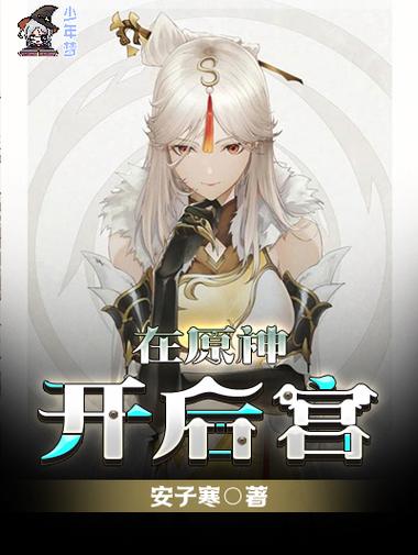 原神小说免费阅读