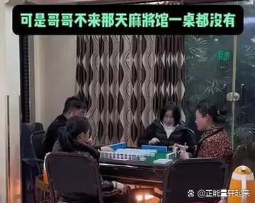 开麻将馆最怕什么人