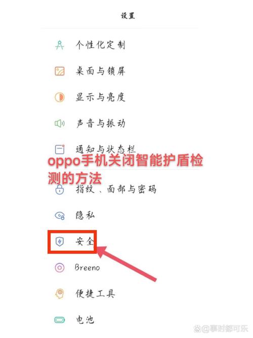 如何关闭oppo手机智能护盾