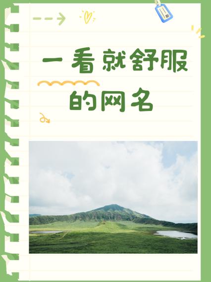 一看就舒心的网名