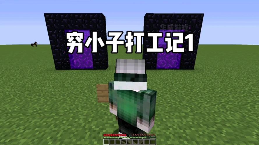 我的世界穷小子生存记合集