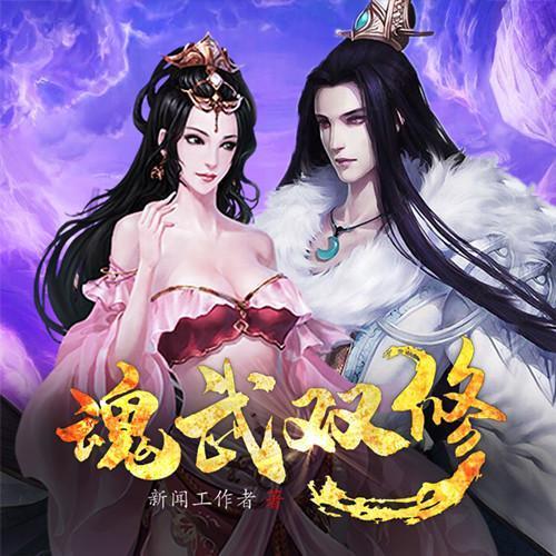 魂武双修女主角推倒章节