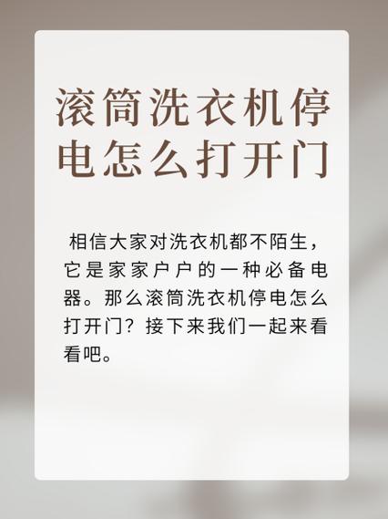 滚筒中途断电怎么打开
