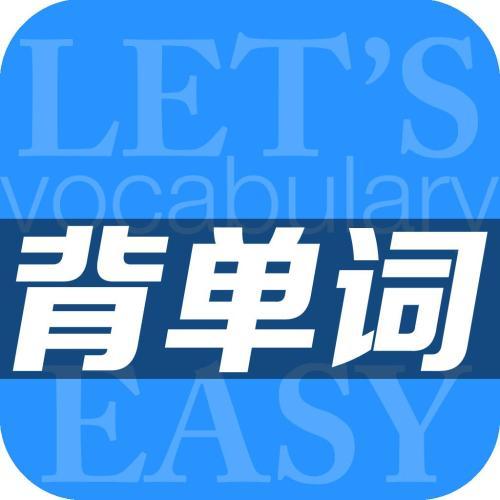 乐词新东方背单词软件截图