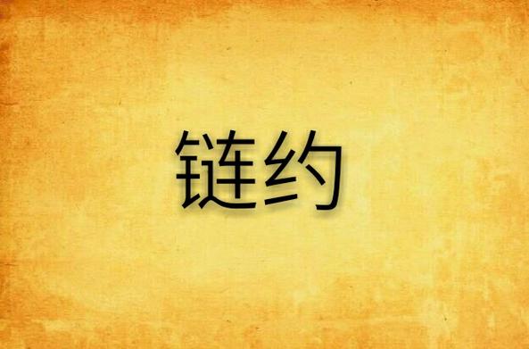 区块链交易合约