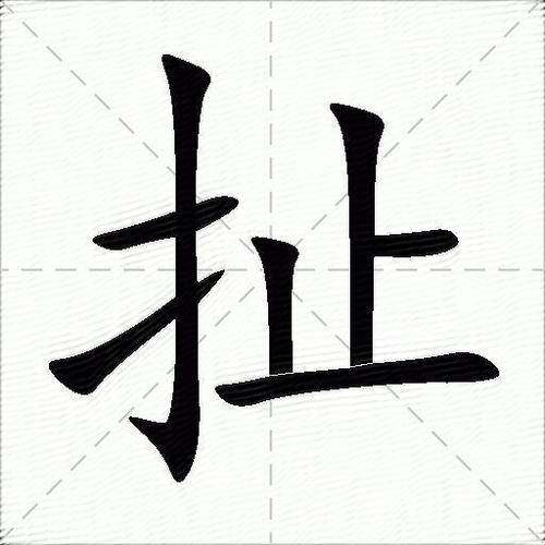 扯的意思解释