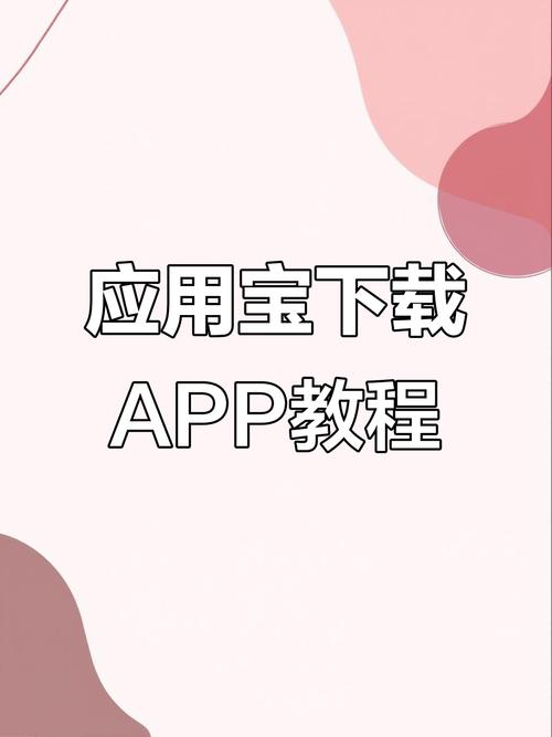 应用宝iphone下载安装