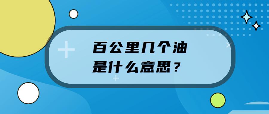 几个油是什么意思