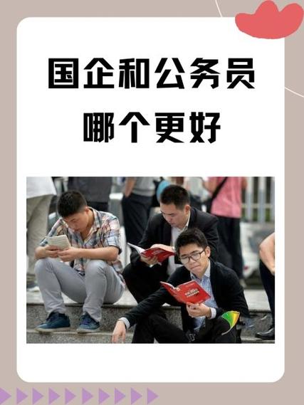 央国企好还是公务员好