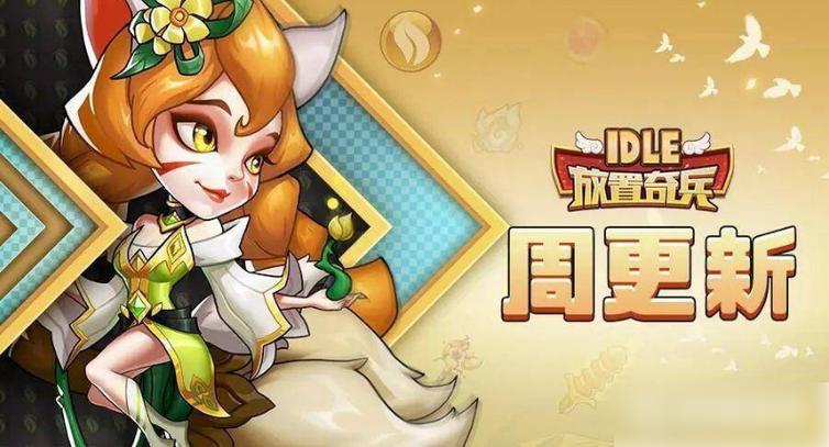 放置奇兵重制英雄