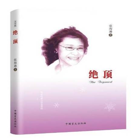 《绝顶》牛笔